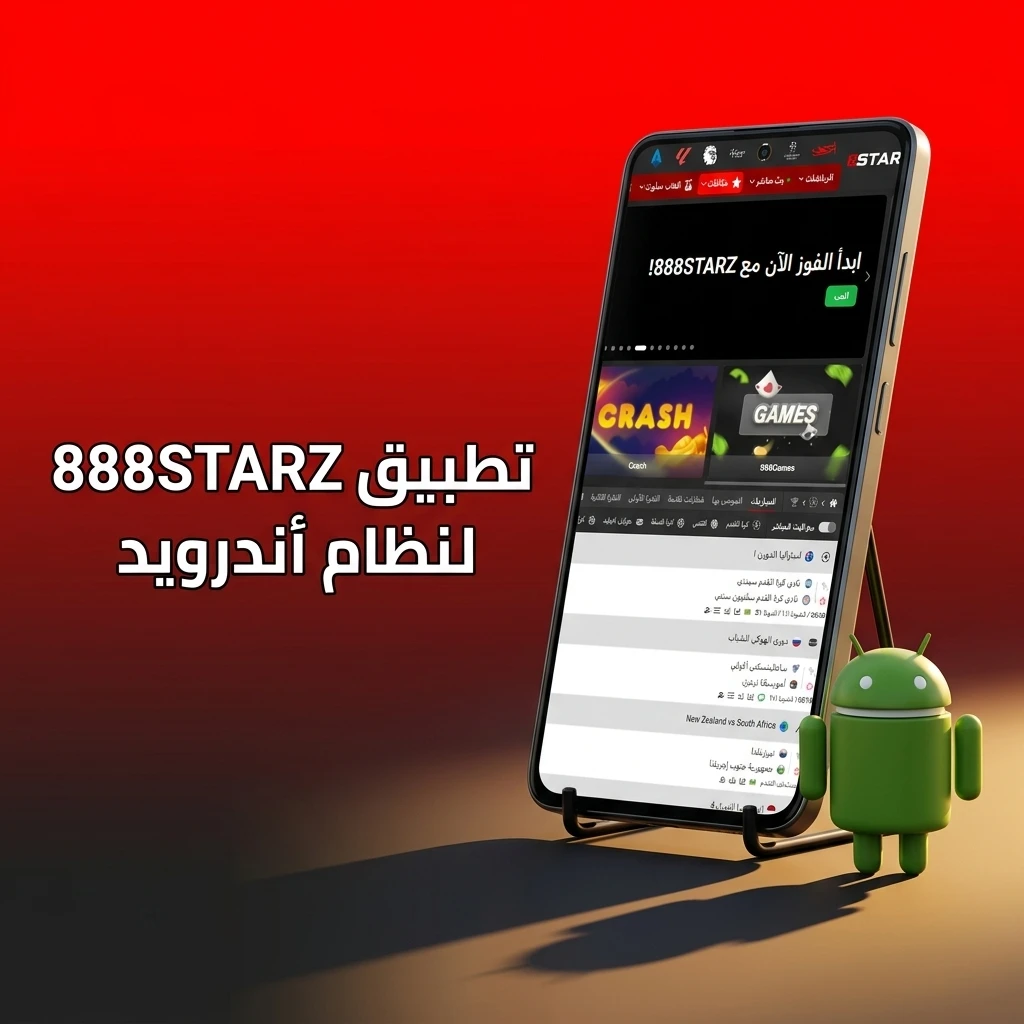 تحميل تطبيق 888STARZ لأجهزة أندرويد للمراهنات الرياضية وألعاب الكازينو