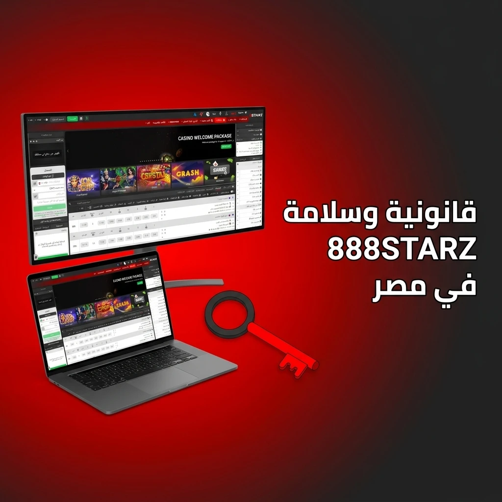 قانونية وأمان موقع 888STARZ في مصر، ترخيص دولي وحماية شاملة لبيانات اللاعبين.