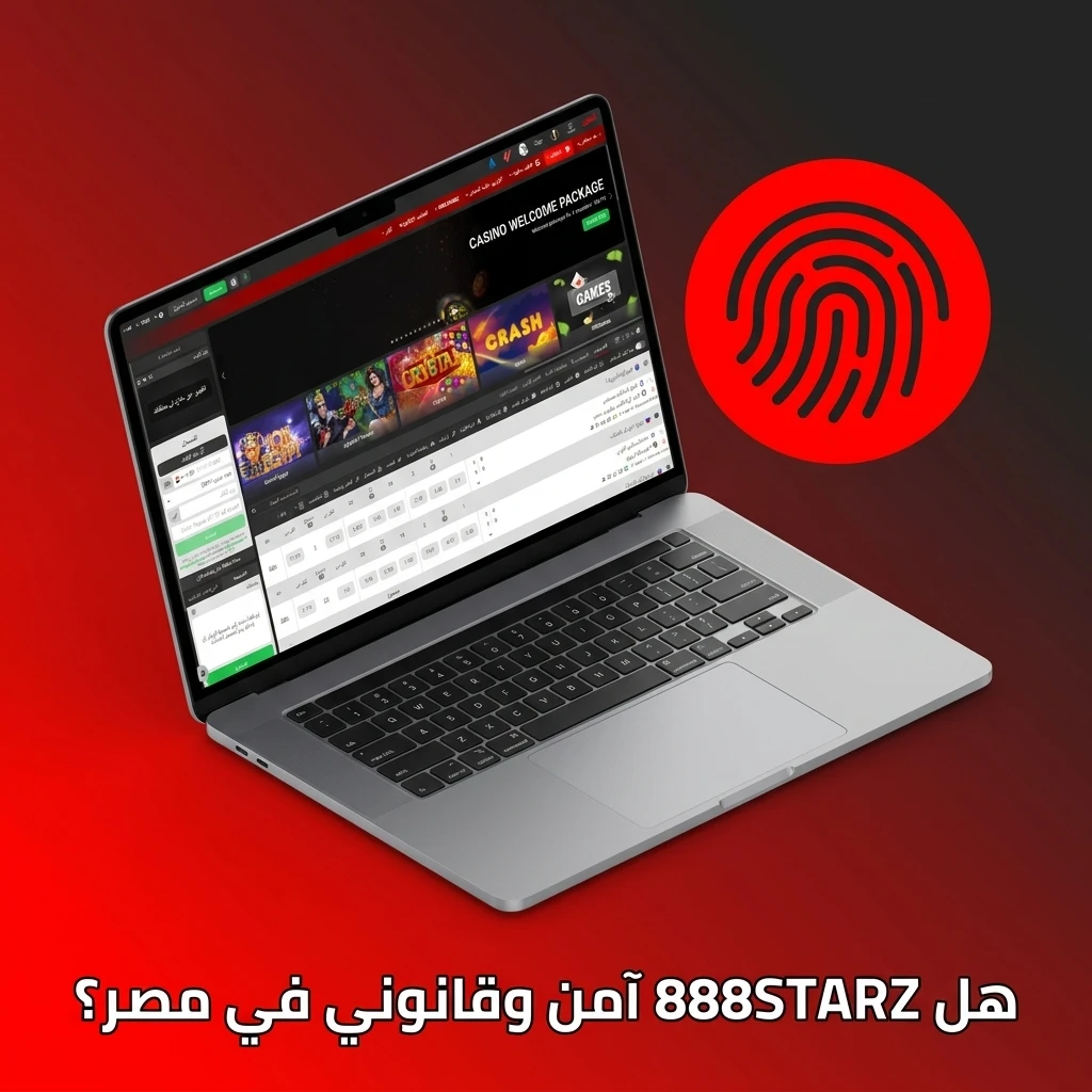 أمان وقانونية منصة 888STARZ في مصر بترخيص كوراساو لضمان حماية بيانات وأموال اللاعبين