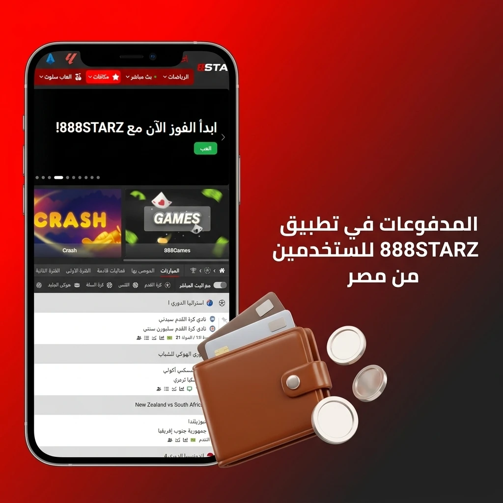 طرق الدفع والسحب الفورية في تطبيق 888STARZ بمصر، تشمل فودافون كاش، إنستاباي، والمحافظ الإلكترونية.