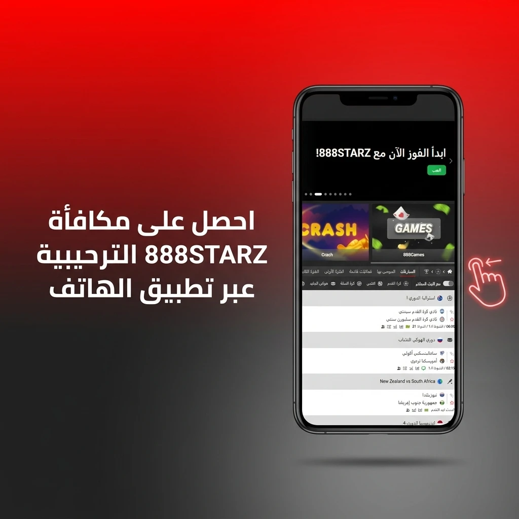 احصل على مكافأة 888STARZ الترحيبية عبر تطبيق الهاتف المحمول بكل سهولة وأمان.