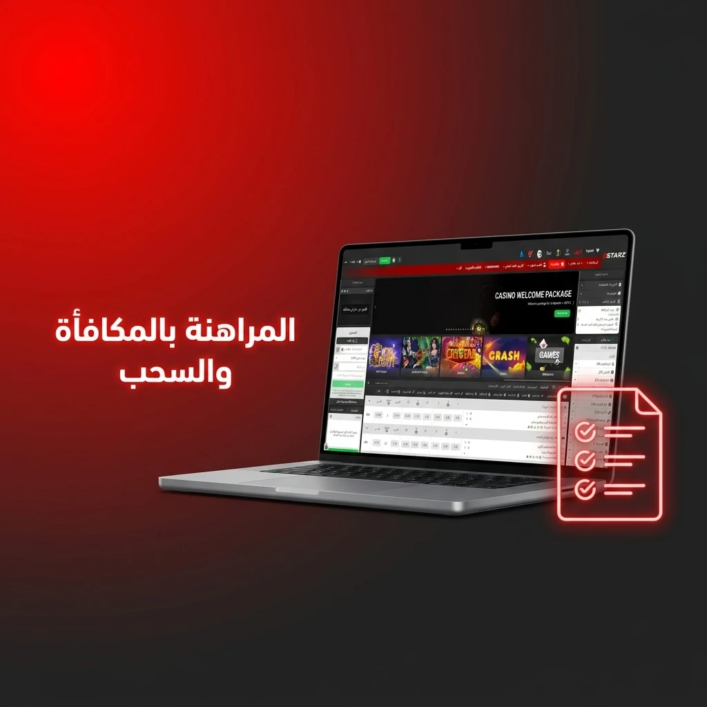 قواعد ومتطلبات المراهنة وشروط سحب مكافأة 888STARZ للكازينو والمراهنات الرياضية.