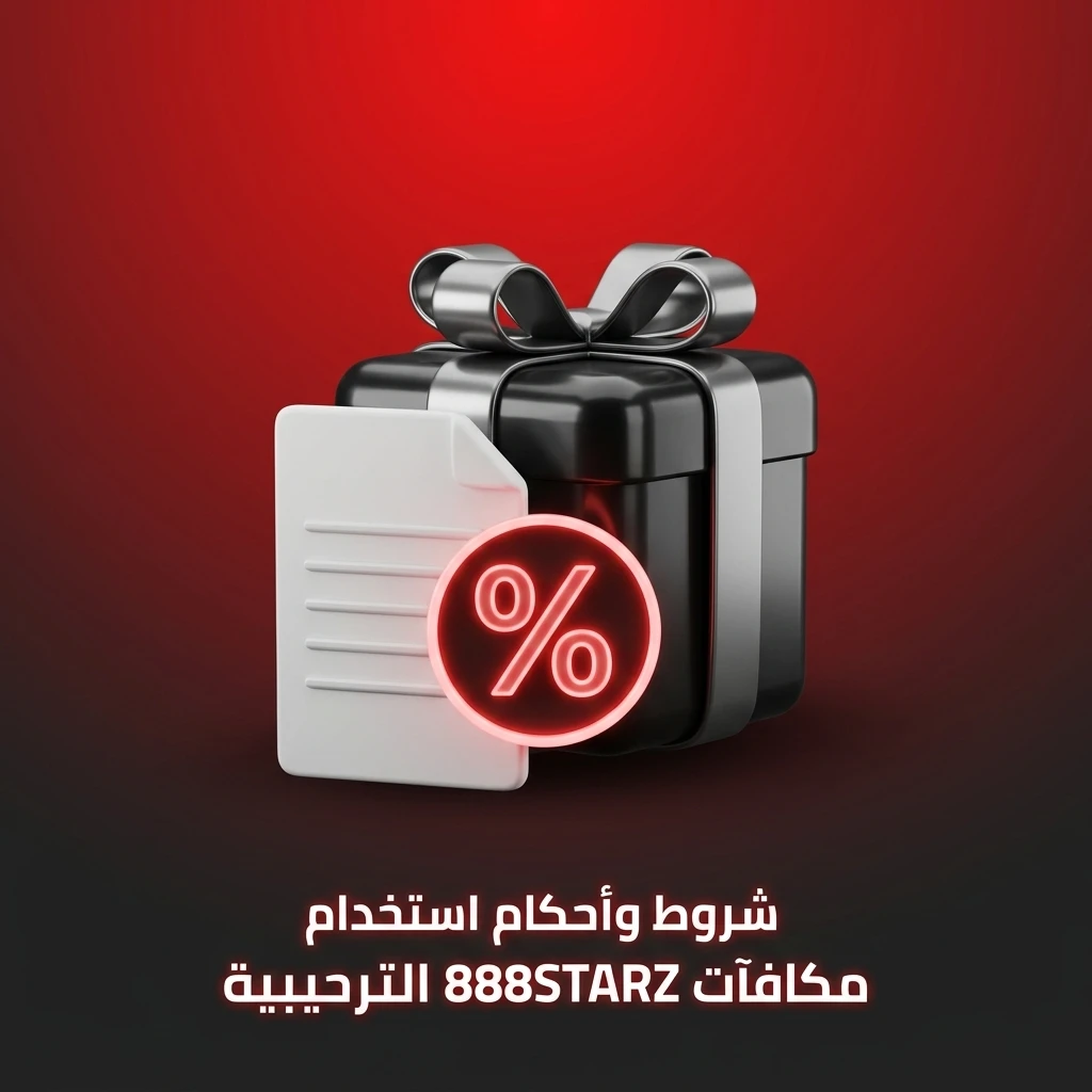دليل شروط وأحكام استخدام مكافآت 888STARZ الترحيبية وقواعد تفعيل الرصيد الإضافي