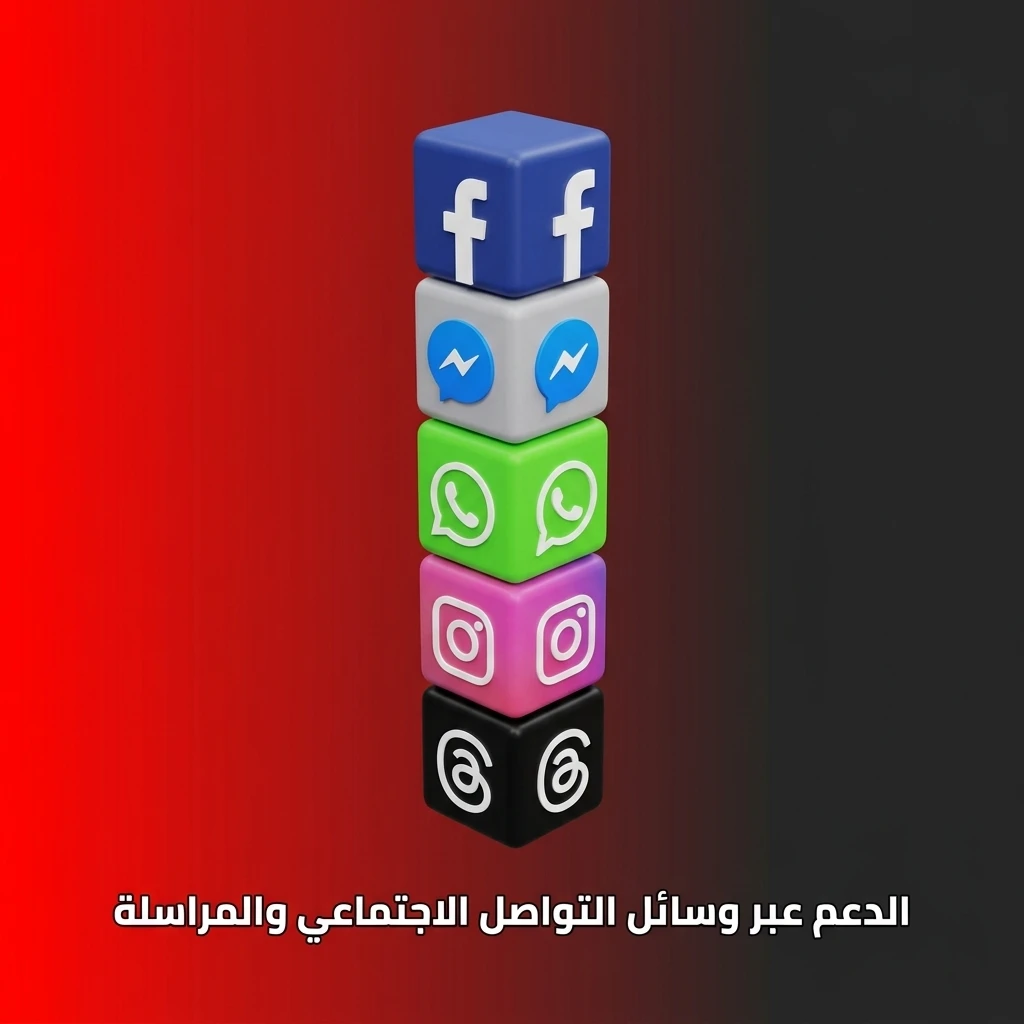 دعم العملاء عبر وسائل التواصل الاجتماعي وتطبيقات المراسلة الفورية مثل واتساب وتيليجرام.