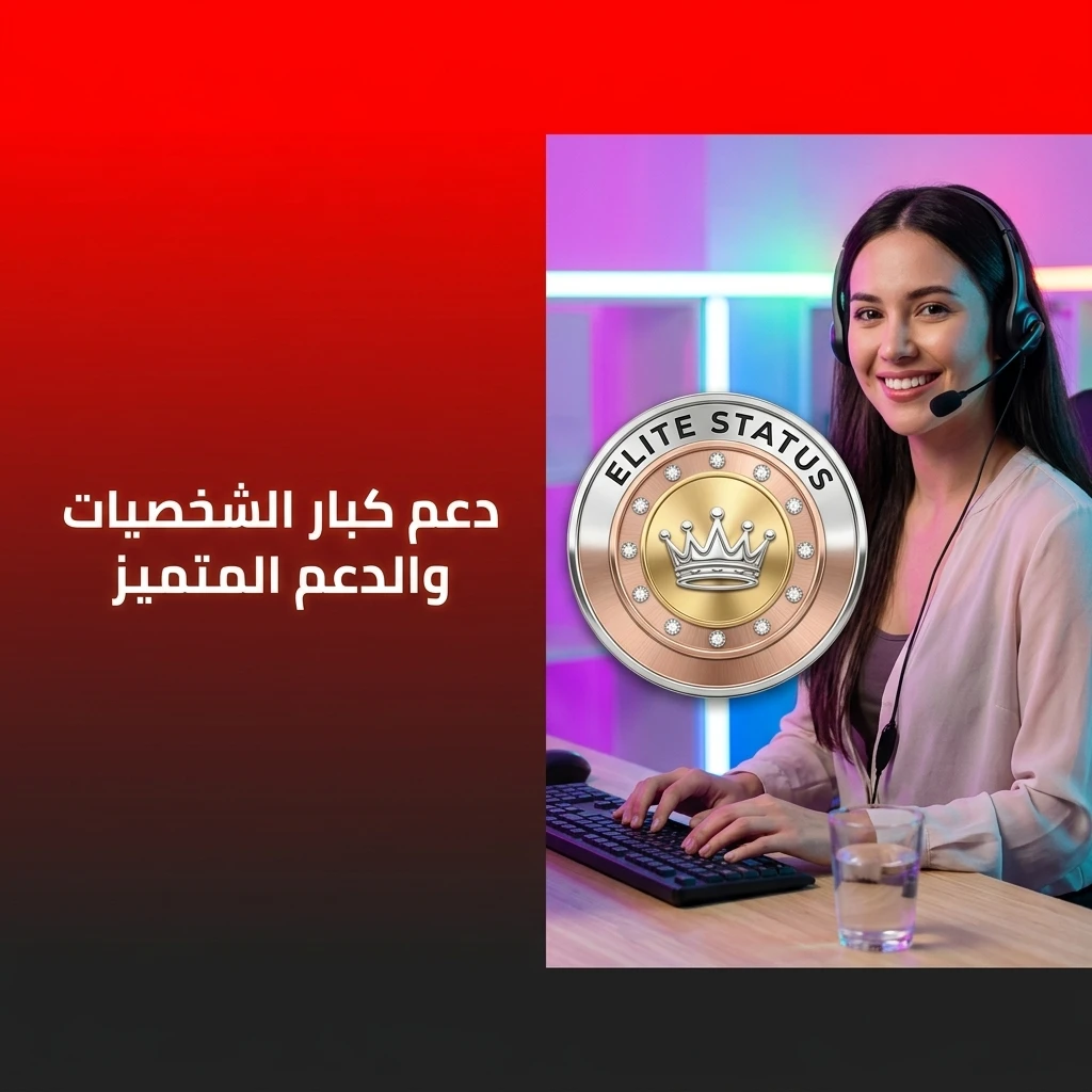 دعم كبار الشخصيات والدعم المتميز: خدمات استثنائية للاعبين تشمل مدير حساب شخصي واستجابة سريعة.