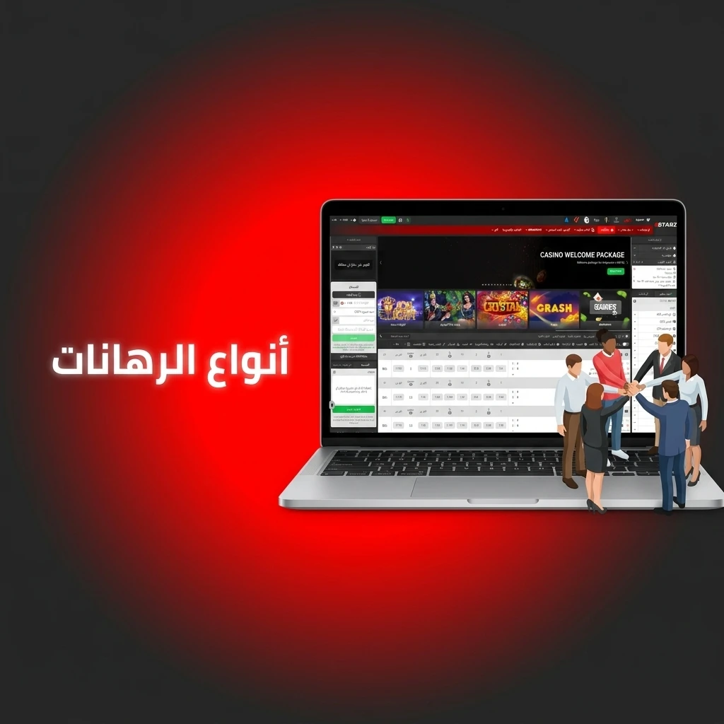 أنواع الرهانات الرياضية المختلفة: الرهان الفردي، التراكمي، ورهان النظام لتعزيز فرص نجاحك.