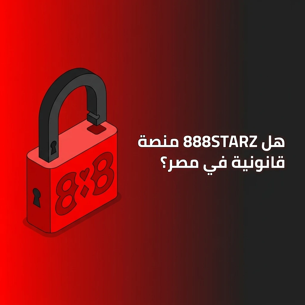قانونية وتراخيص منصة 888STARZ في مصر لضمان بيئة لعب آمنة وحماية بيانات اللاعبين.