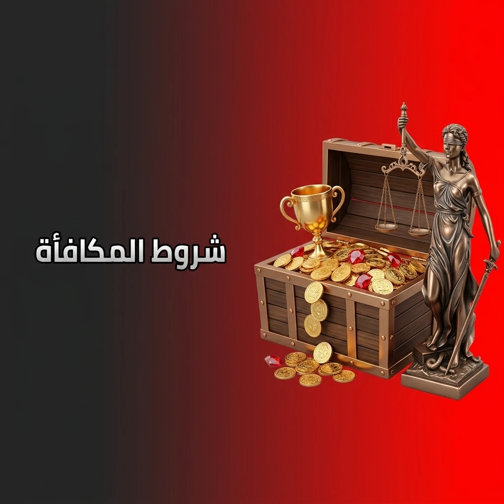 دليل شروط المكافأة والعروض الترويجية، يوضح متطلبات الرهان، الحد الأدنى للإيداع، وقواعد سحب الأرباح.