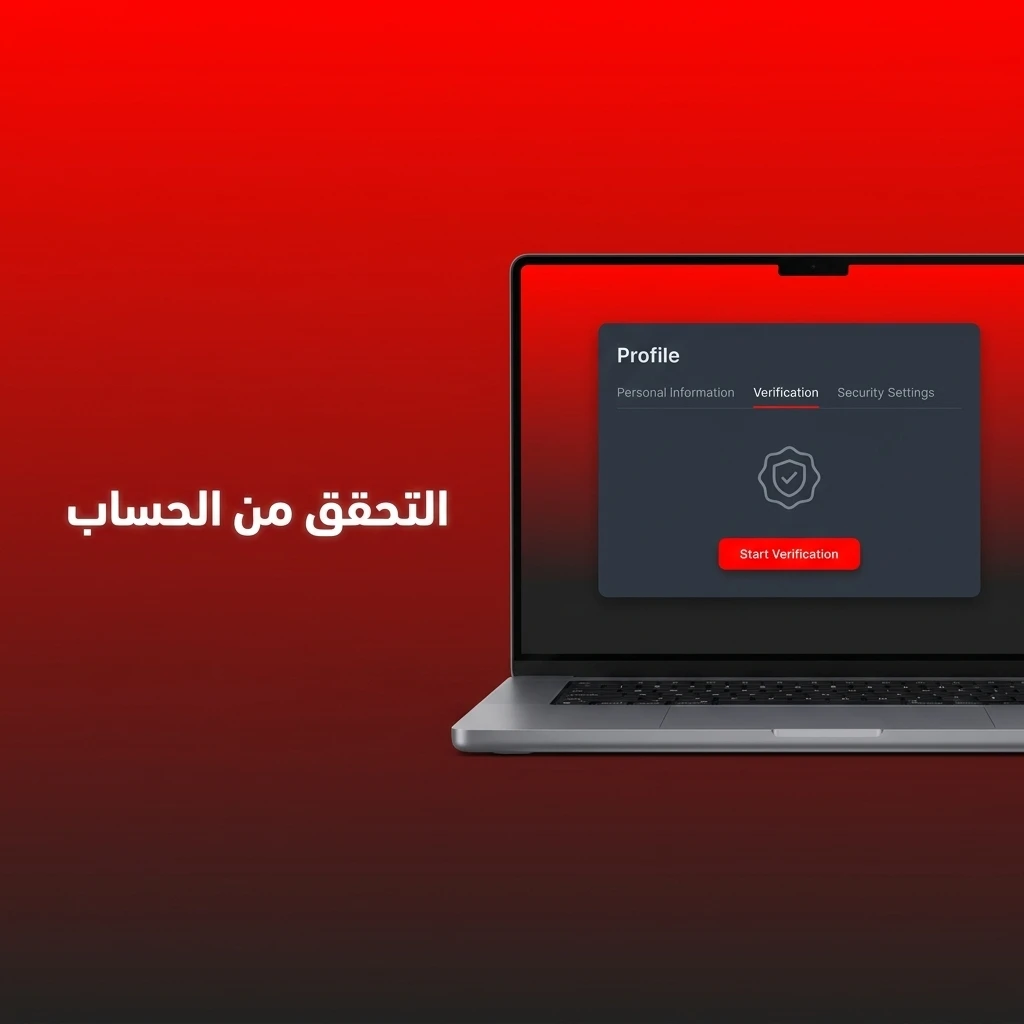 خطوات التحقق من الحساب برفع المستندات لضمان أمان الأموال وسحب الأرباح بسهولة في مصر.