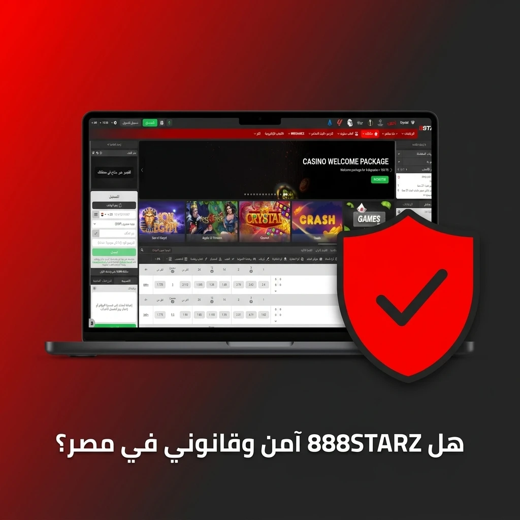 أمان وقانونية موقع مراهنات 888STARZ في مصر بترخيص رسمي وحماية رقمية.