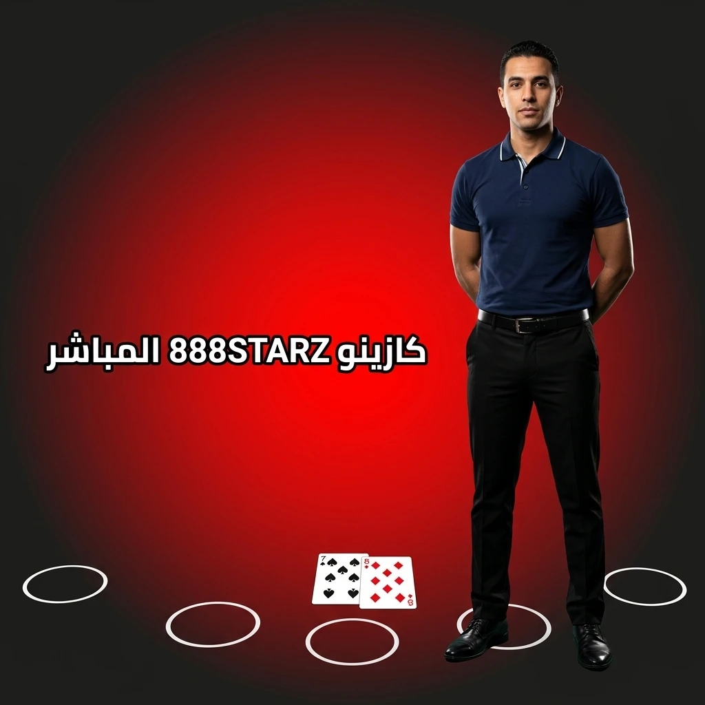 تجربة كازينو 888STARZ المباشر مع موزعين حقيقيين وألعاب الروليت والبلاك جاك عبر بث عالي الدقة