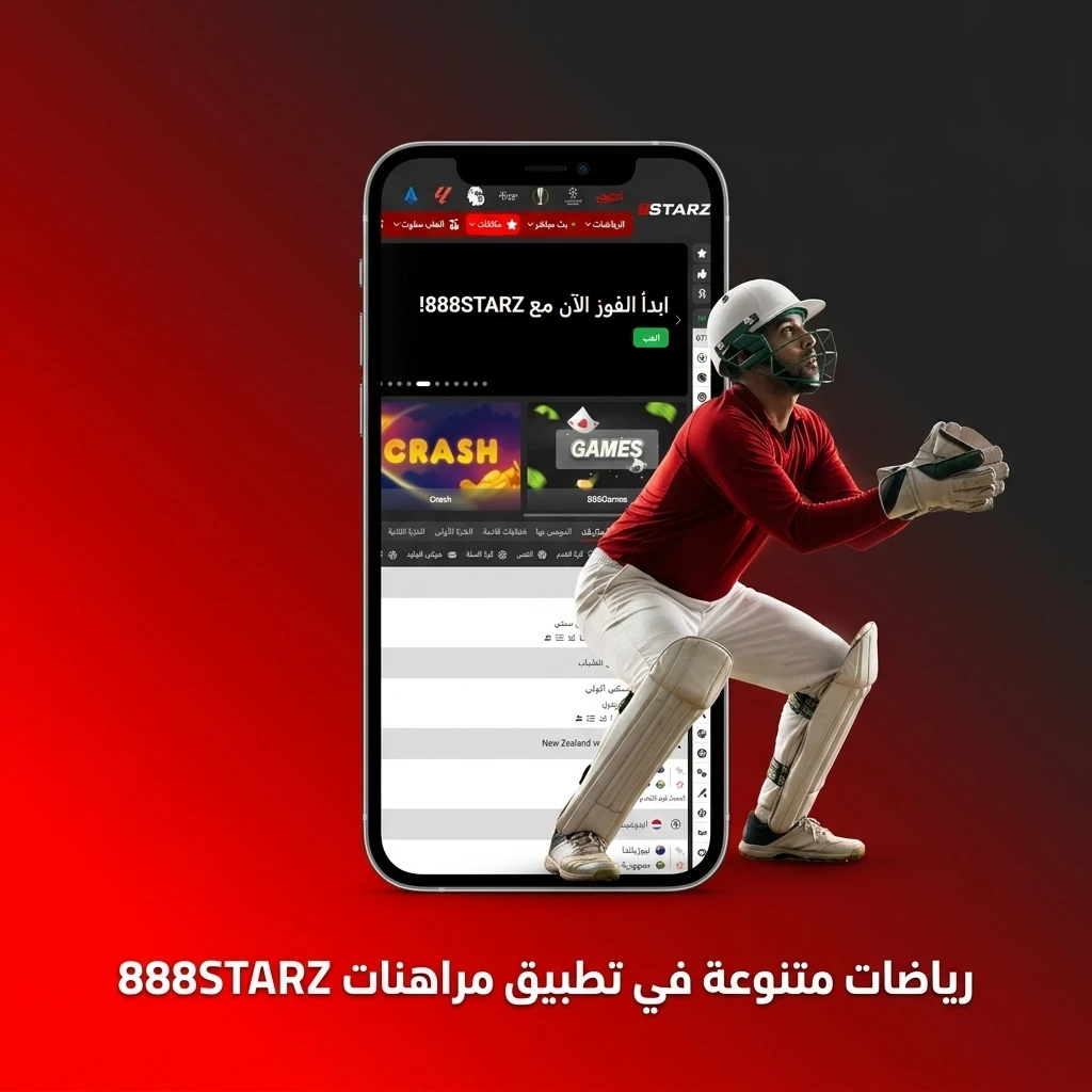 رياضات متنوعة في تطبيق مراهنات 888STARZ تشمل كرة القدم، السلة، والرياضات الإلكترونية.
