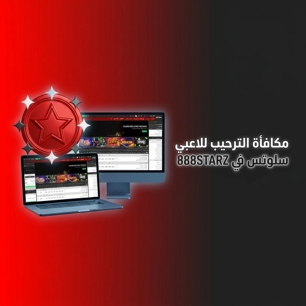 مكافأة الترحيب للاعبي سلوتس 888STARZ: بونص 100% و150 دورة مجانية عند أول إيداع