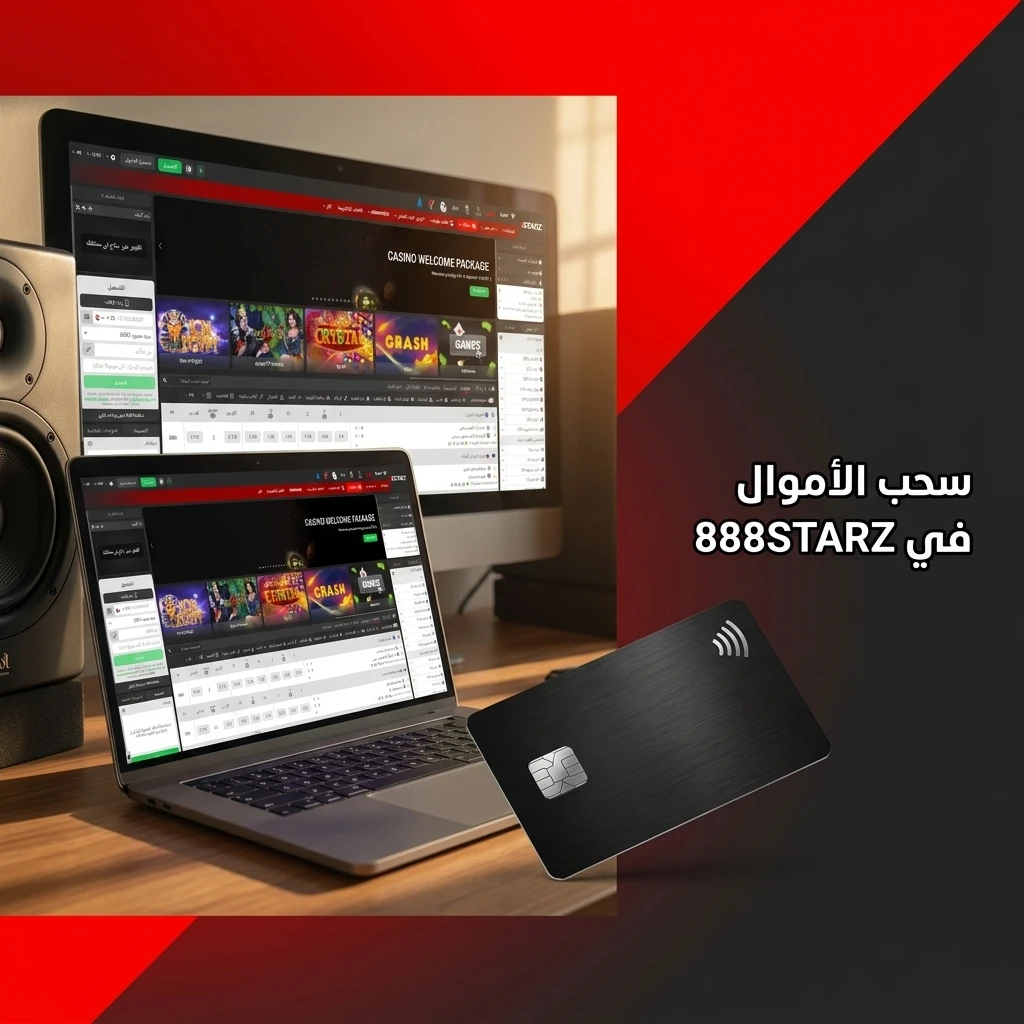 خطوات سحب الأموال واستلام الأرباح بسهولة من حسابك في موقع 888STARZ.