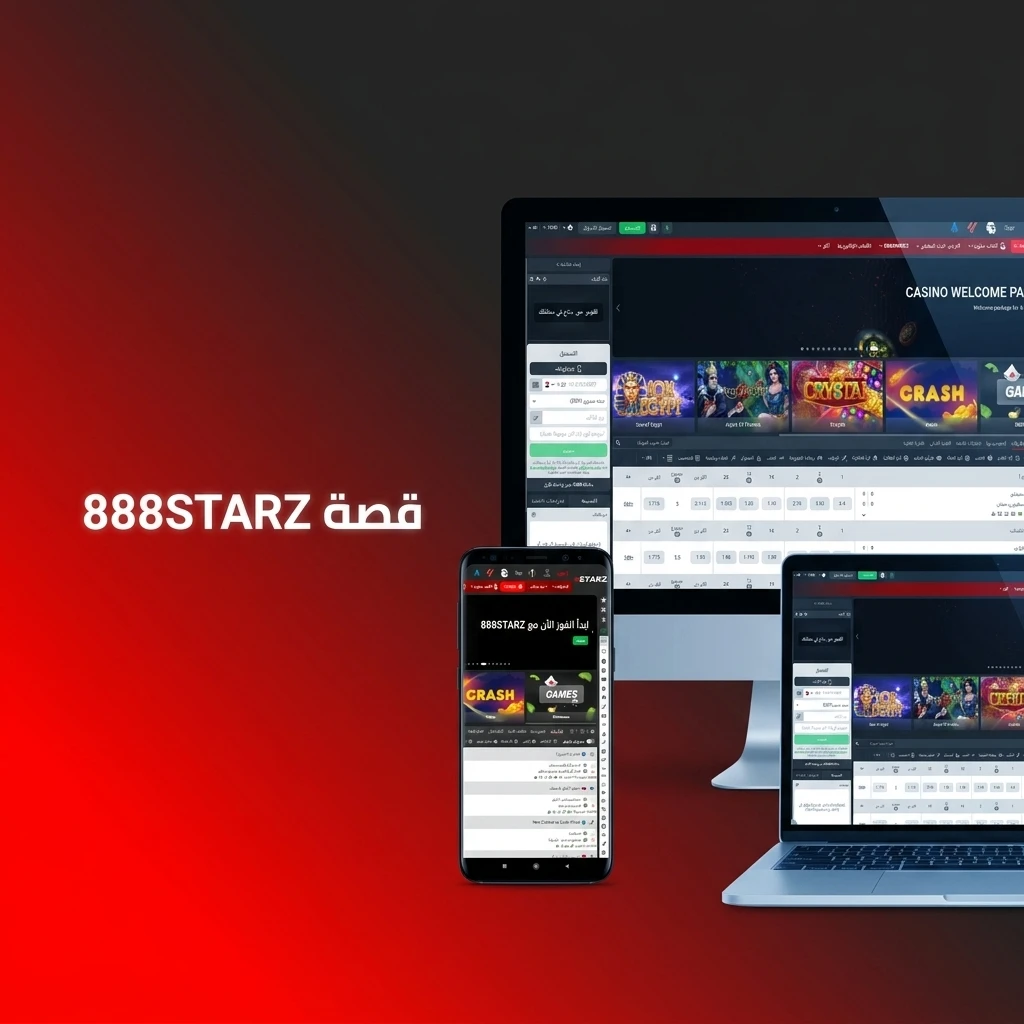 قصة وتاريخ منصة 888STARZ للمراهنات منذ 2020 ونموذجها المبتكر في مشاركة الأرباح.