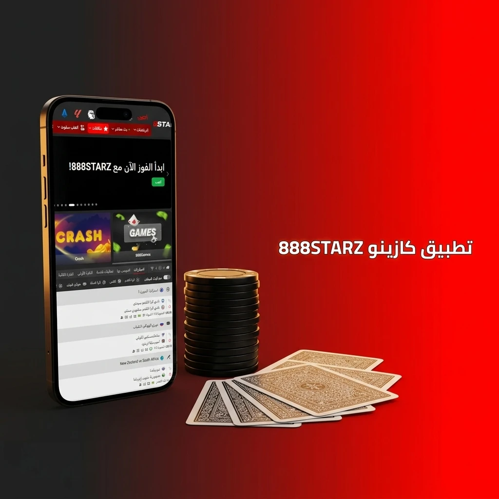 واجهة تطبيق كازينو 888STARZ تعرض ألعاب الكازينو المباشر، ماكينات القمار، المراهنات الرياضية والمكافآت.