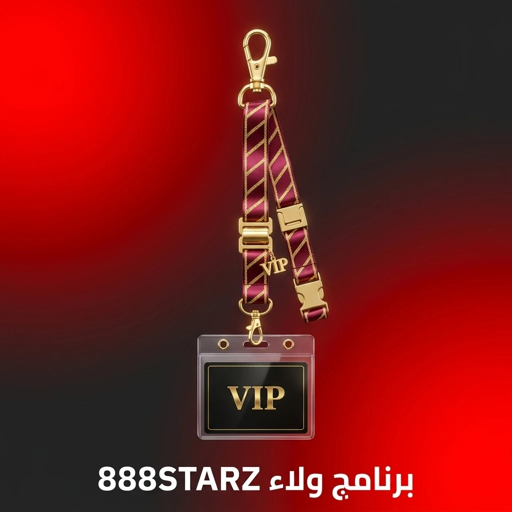 برنامج ولاء 888STARZ لكبار الشخصيات بثمانية مستويات يقدم استرداد نقدي ومكافآت حصرية للاعبين النشطين.