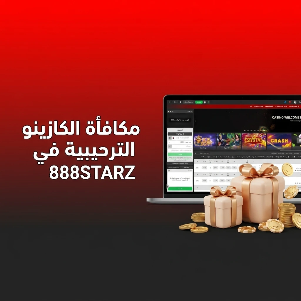 مكافأة الكازينو الترحيبية في 888STARZ للاعبين الجدد في مصر مع رصيد إضافي ودورات مجانية