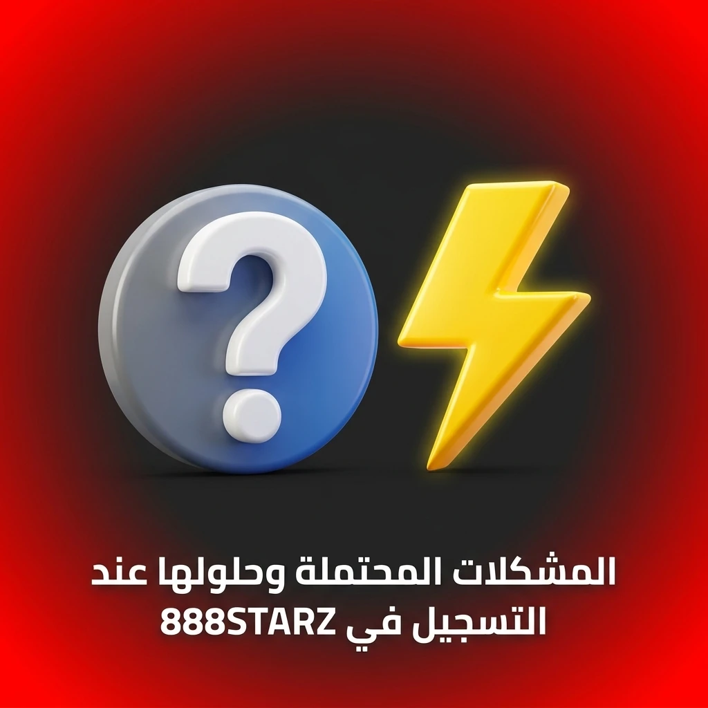 جدول يوضح حلول مشكلات التسجيل الشائعة في 888STARZ مثل تأخر رسالة التفعيل ورفض كلمة المرور.