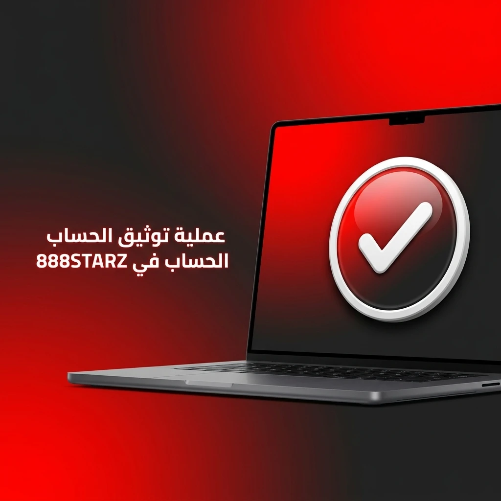 خطوات عملية توثيق الحساب في 888STARZ عبر إرفاق المستندات لإثبات الهوية والسكن.
