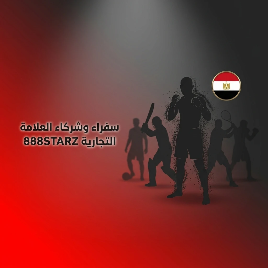 سفراء وشركاء 888STARZ مصر في البطولات الرياضية والإلكترونية ومزودي الألعاب العالميين