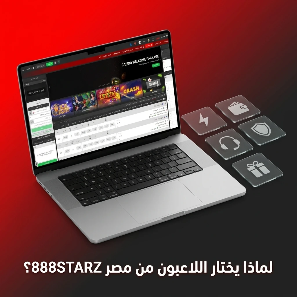 مزايا كازينو 888STARZ للاعبين في مصر: دفع بفودافون كاش، دعم عربي، مكافآت ضخمة وتطبيق متطور