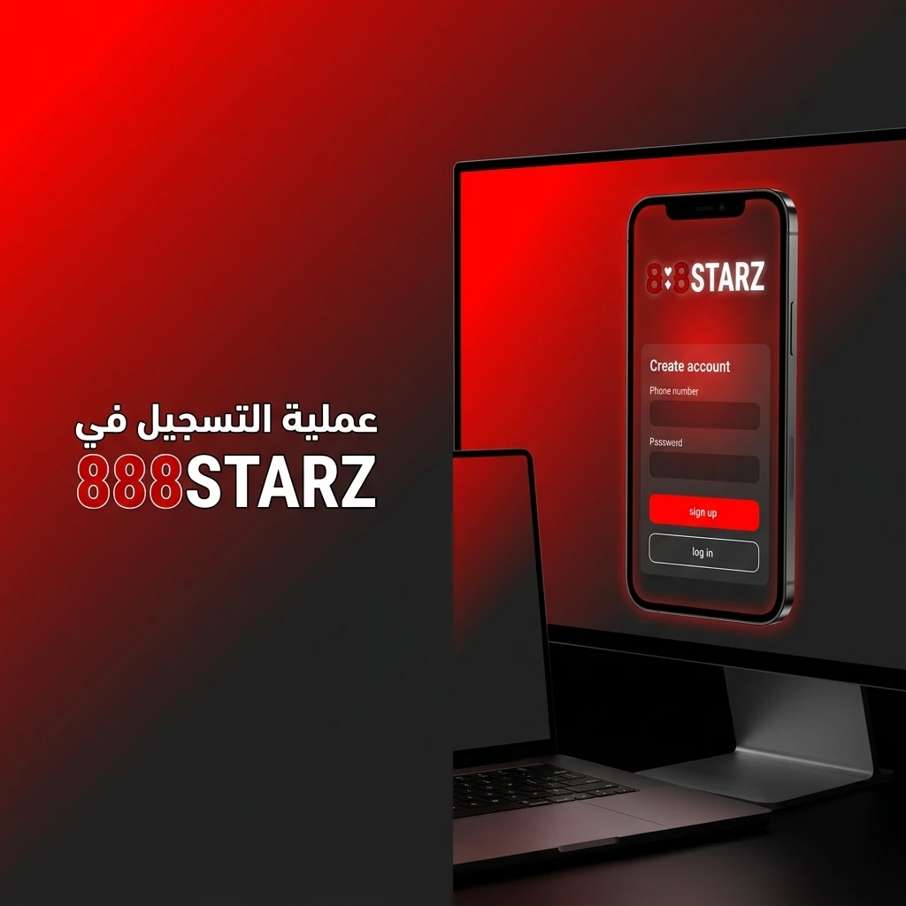 خطوات إنشاء حساب جديد في موقع 888STARZ خطوة بخطوة للبدء في المراهنات والألعاب.