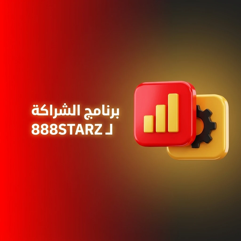 برنامج الشراكة لـ 888STARZ لتحقيق دخل إضافي من خلال حصة أرباح مجزية وأحدث الأدوات التسويقية.