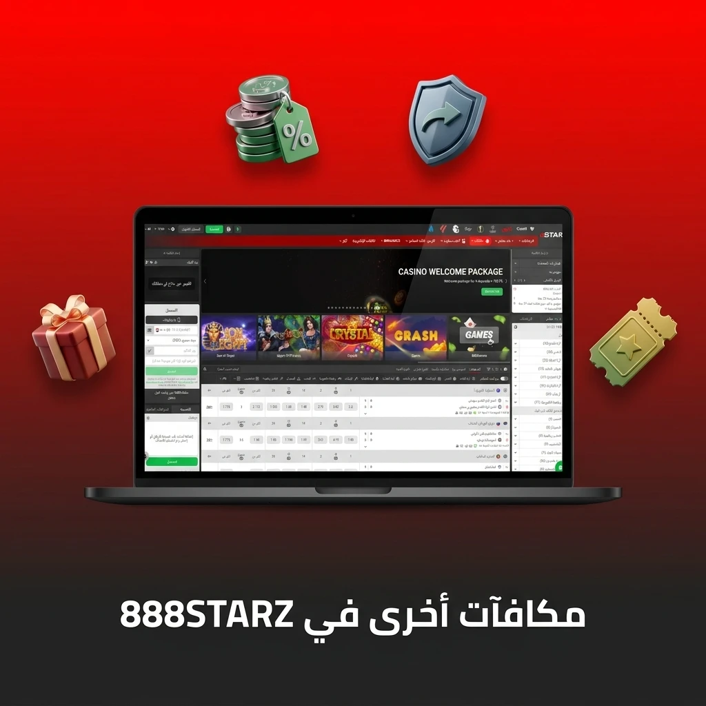 عروض ومكافآت 888STARZ المتنوعة للرياضة والكازينو، تشمل مكافأة الإيداع، الاسترداد النقدي، والرهانات المجانية.