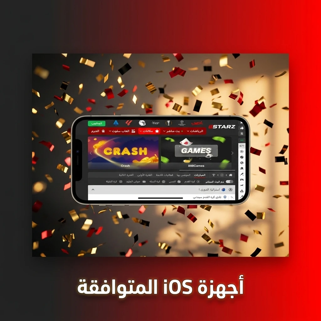 أجهزة iOS المتوافقة مع تطبيق 888STARZ للهاتف المحمول، تشمل سلسلة آيفون X حتى آيفون 15.