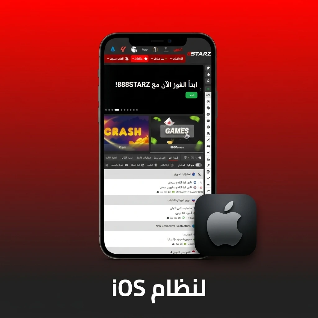 خطوات تحميل وتثبيت تطبيقنا للمراهنات على أجهزة آيفون وآيباد لنظام iOS.