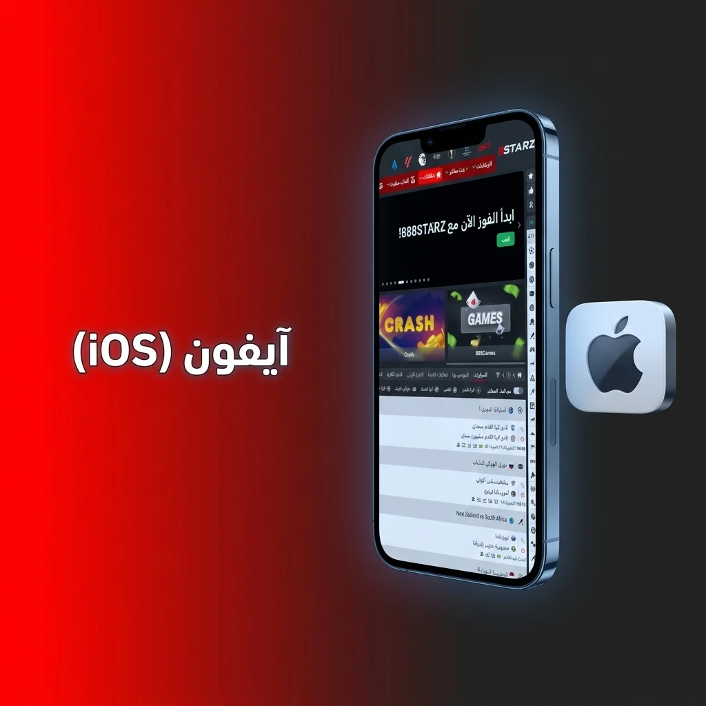 خطوات تحميل وتثبيت تطبيق 888STARZ لأجهزة آيفون (iOS) من متجر آب ستور