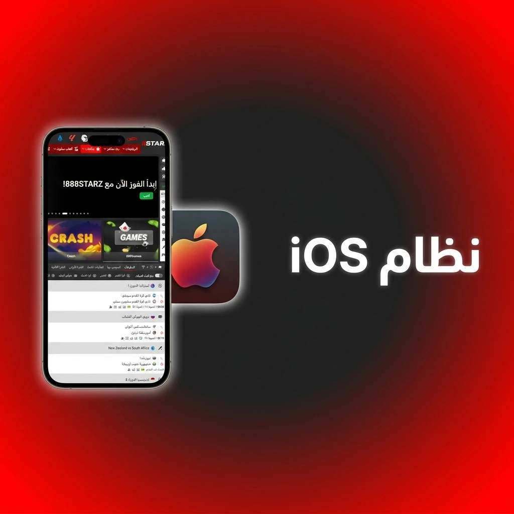 خطوات تحميل وتثبيت تطبيق 888STARZ على نظام iOS لأجهزة آيفون وآيباد