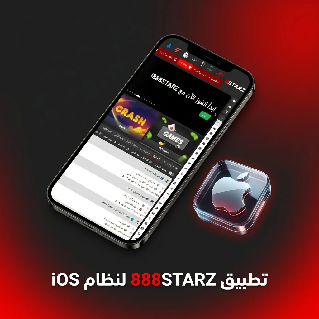 تطبيق 888STARZ لأجهزة آيفون وآيباد بنظام iOS للتحميل المجاني بمتطلبات تشغيل بسيطة.