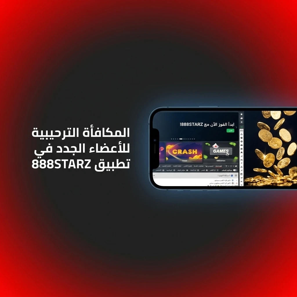 مكافأة ترحيبية للأعضاء الجدد في تطبيق 888STARZ للكازينو والرياضة تصل إلى 8400 BRL و150 دورة مجانية.