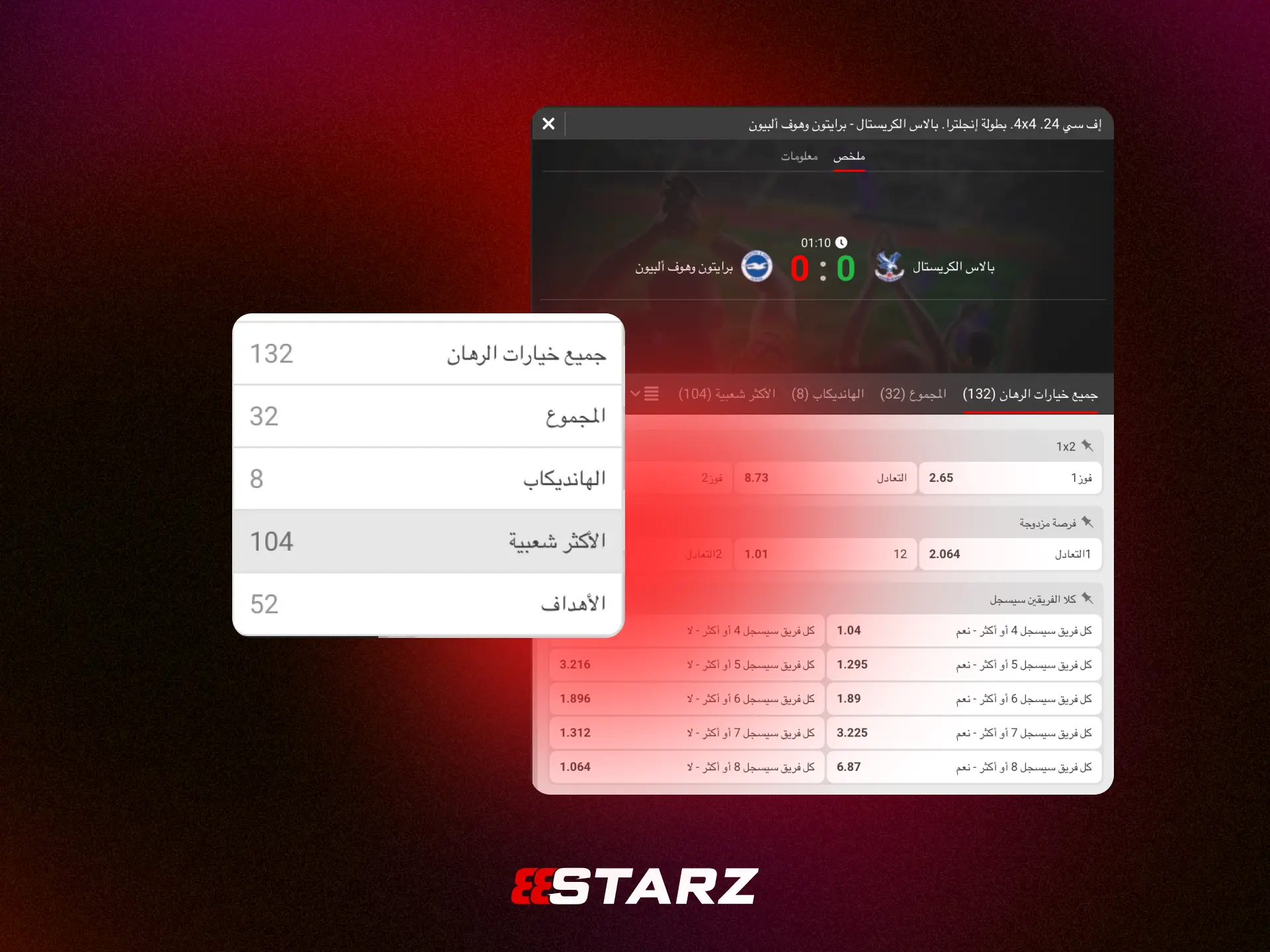 خيارات المراهنة الشهيرة في 888STARZ مصر بما فيها المباشرة والمجمعة.