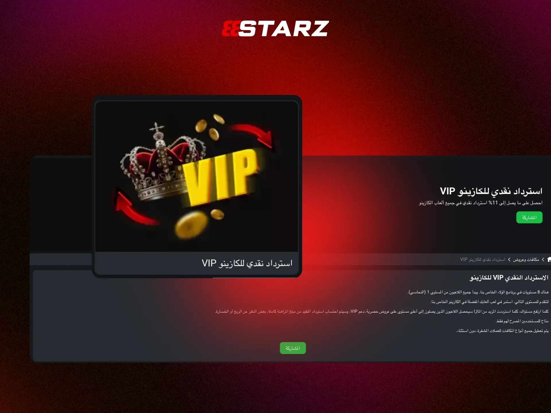برنامج VIP في 888STARZ مصر مع مزايا حصرية ومدير شخصي.