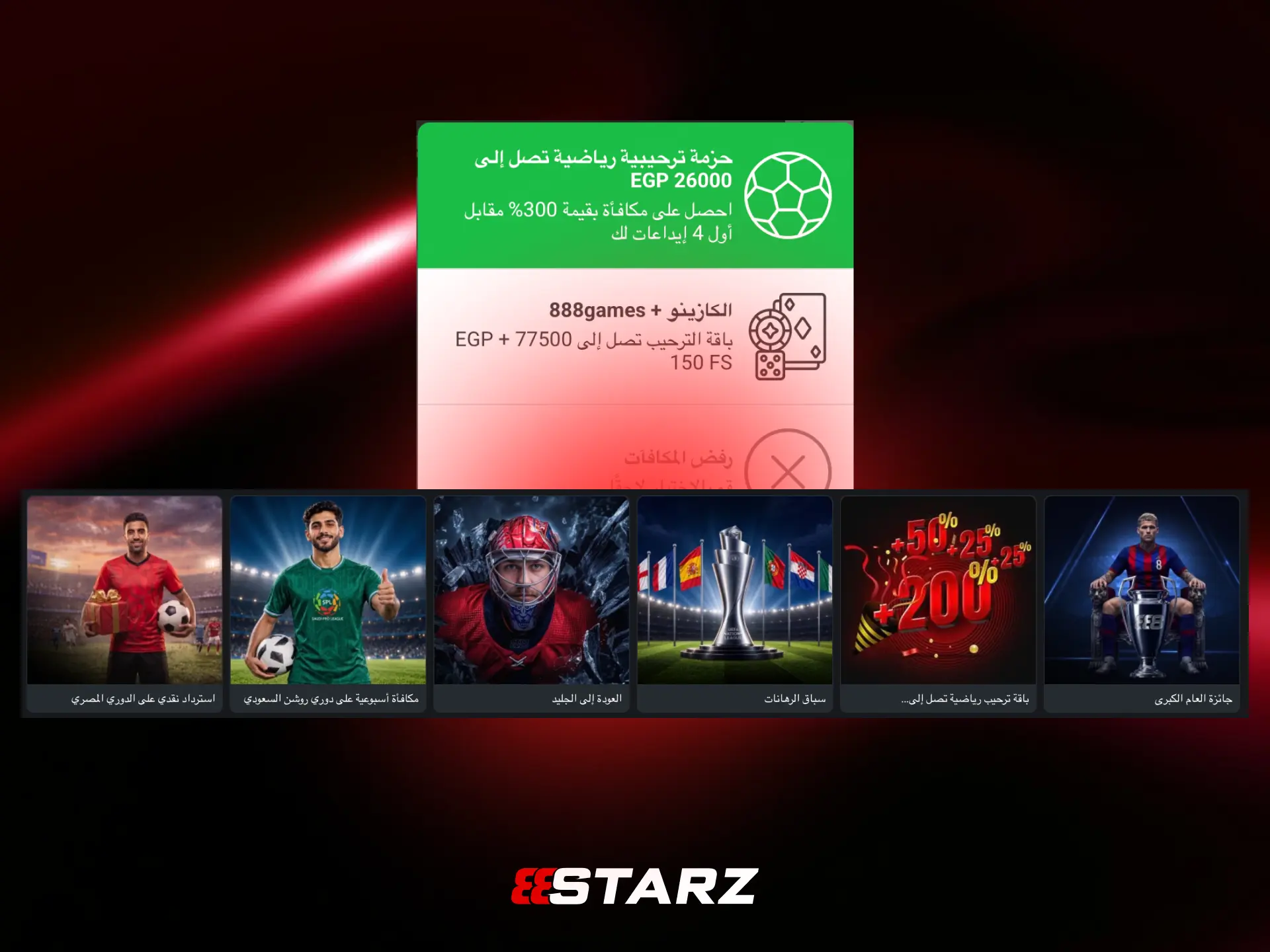 المكافآت الترحيبية للاعبين من مصر في 888STARZ.