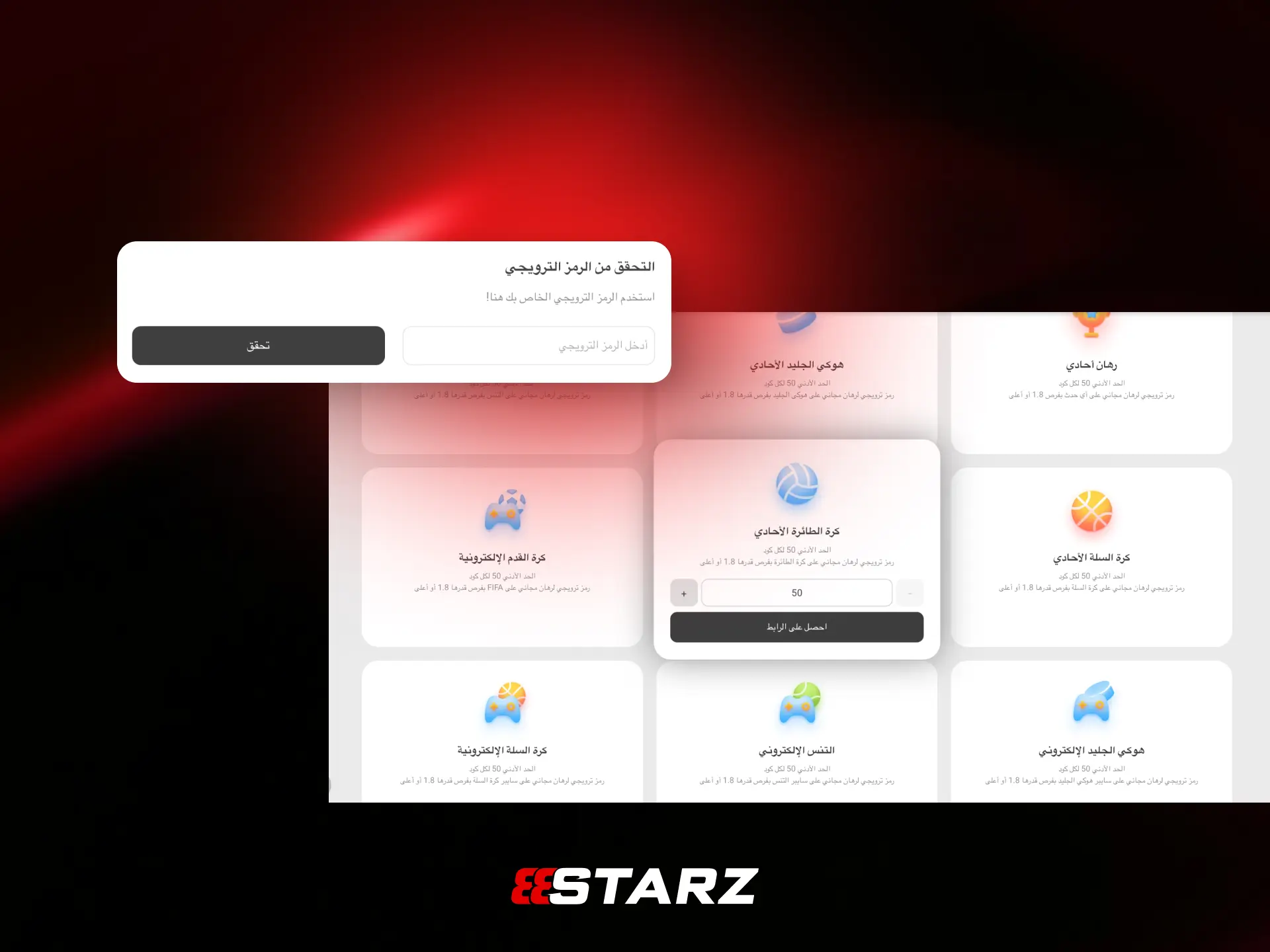 الرمز الترويجي في 888STARZ مصر لتفعيل مكافآت حصرية.