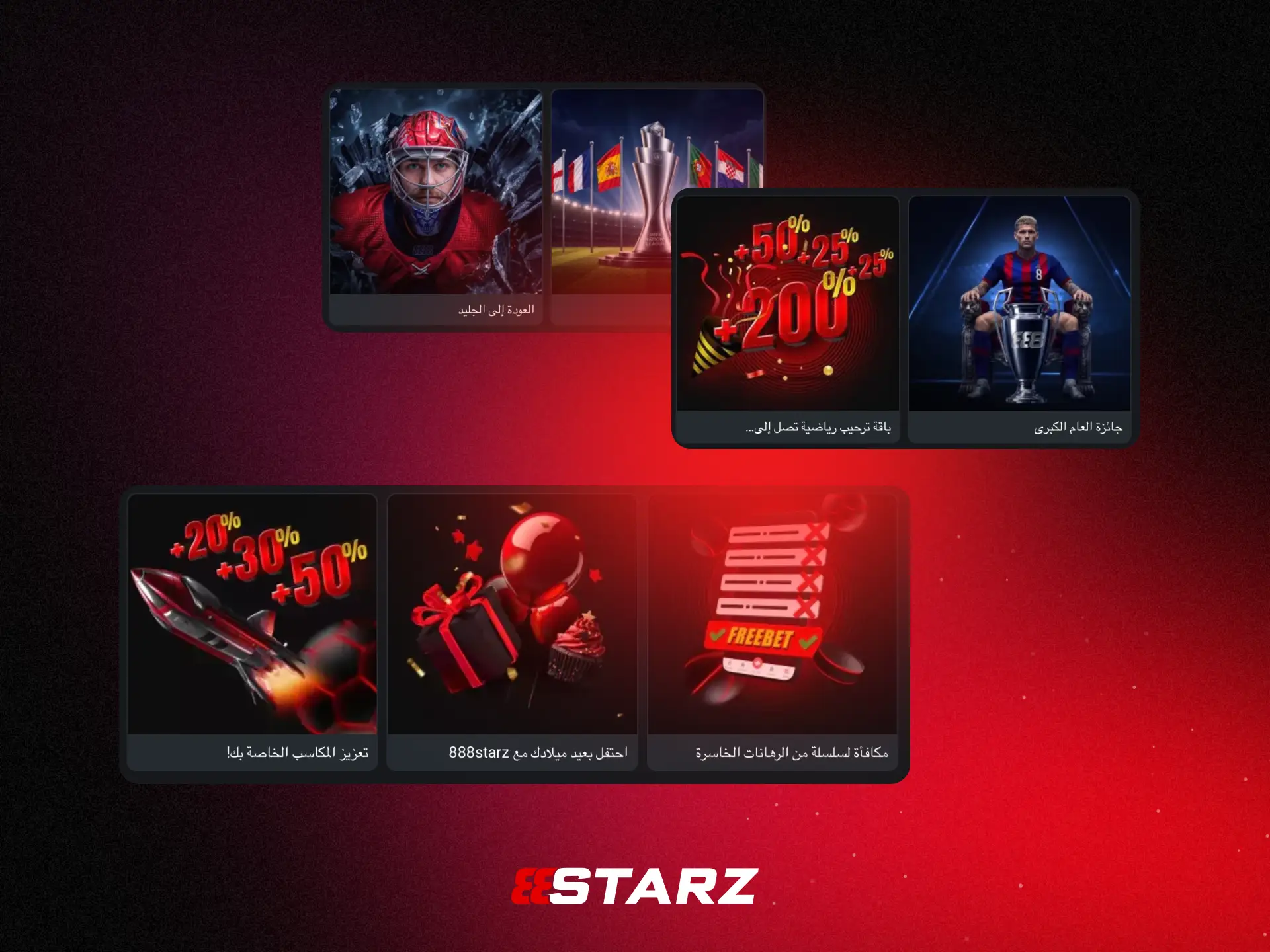المكافآت الرياضية في 888STARZ مصر للمراهنين على كرة القدم.