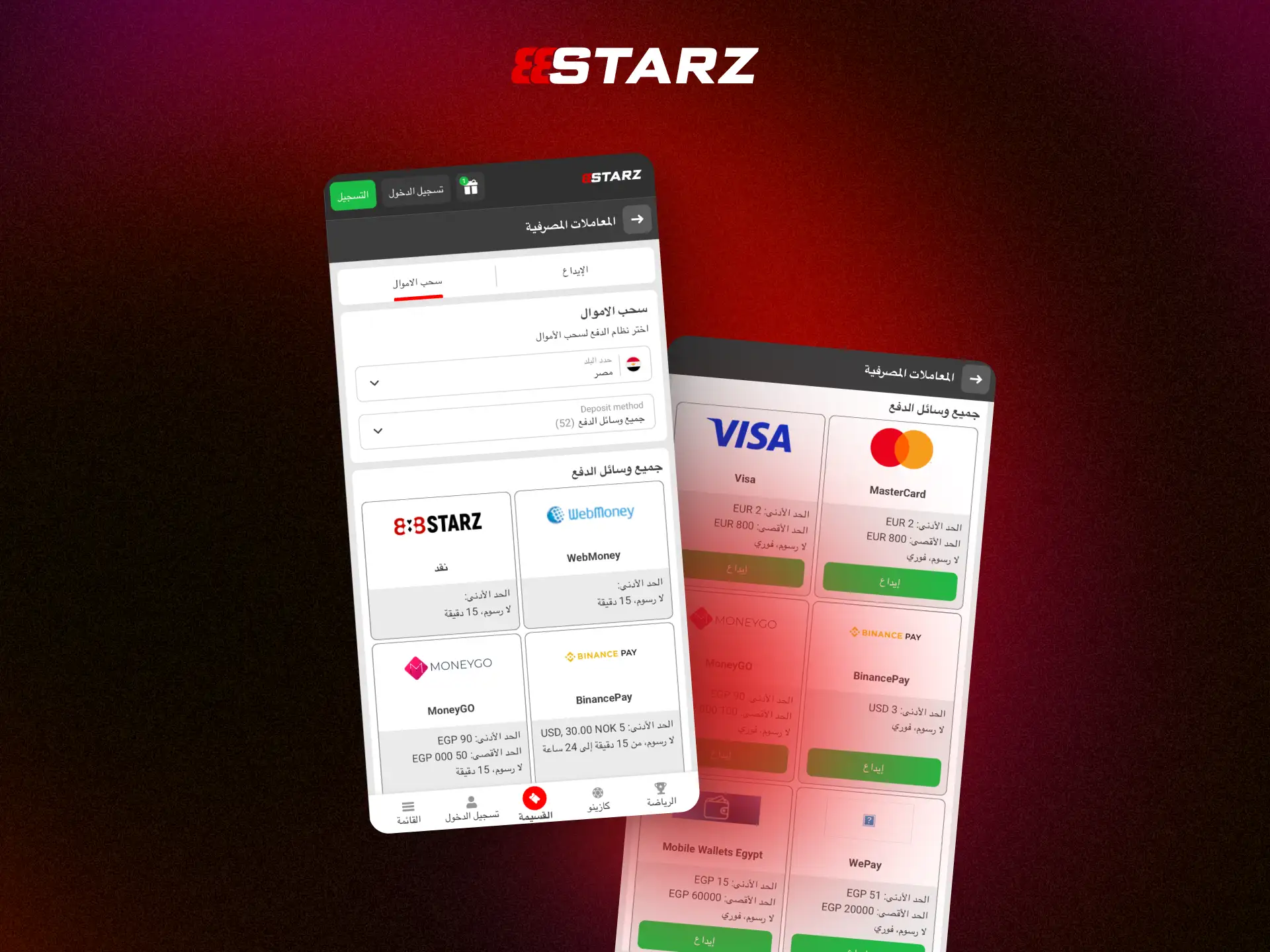 طرق الإيداع والسحب في مصر لـ 888STARZ مع خيارات آمنة.
