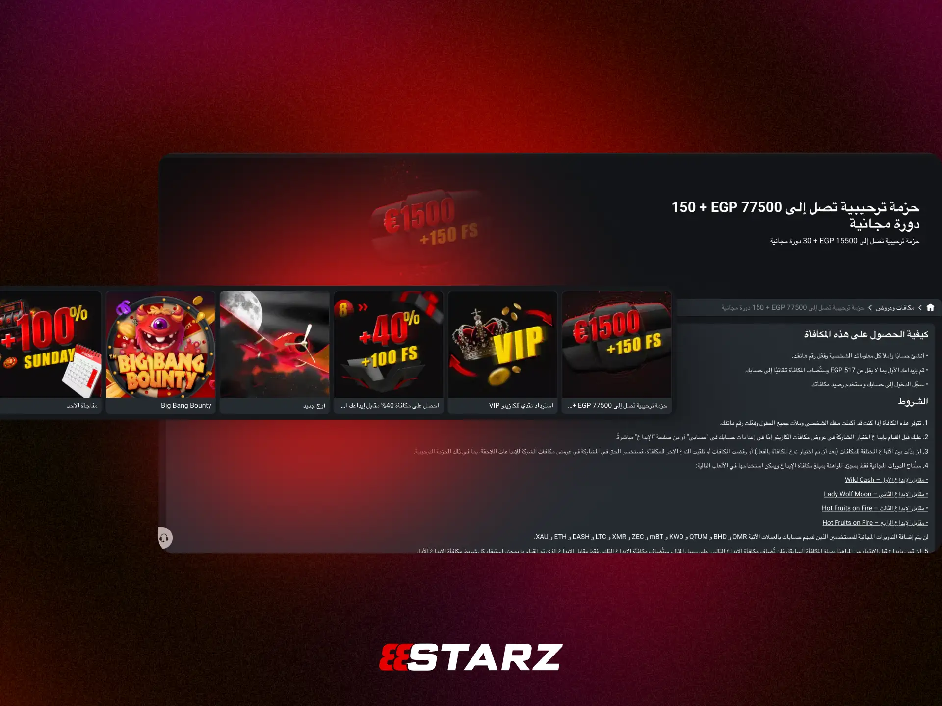 مكافأة الكازينو الترحيبية في 888STARZ مصر للاعبين الجدد.
