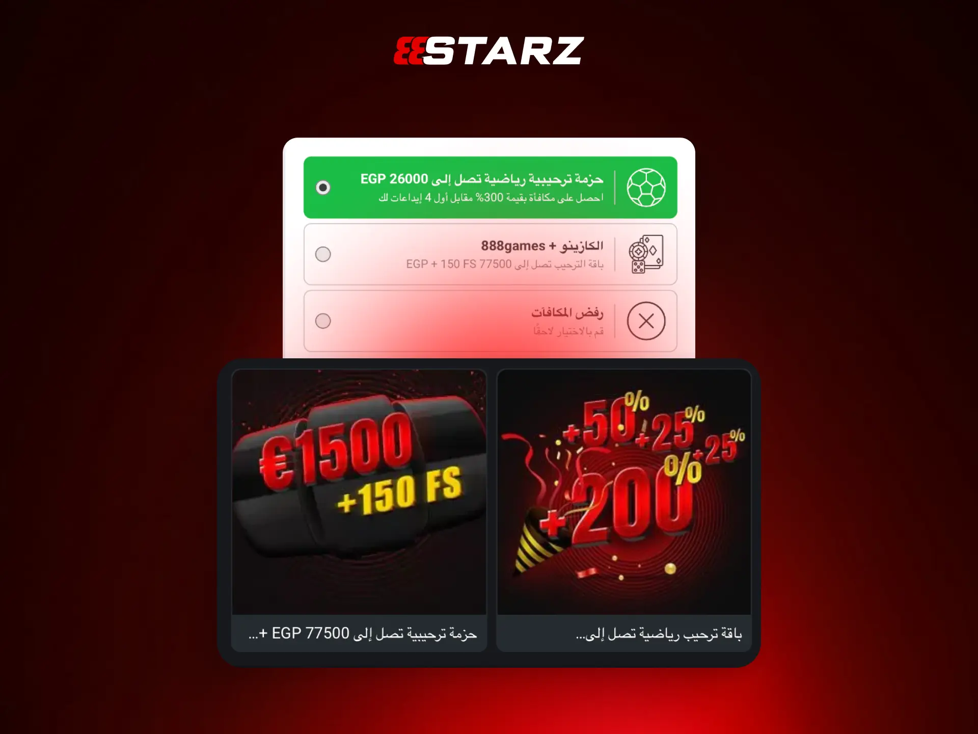 المكافآت الترحيبية للمستخدمين الجدد في مصر على 888STARZ.