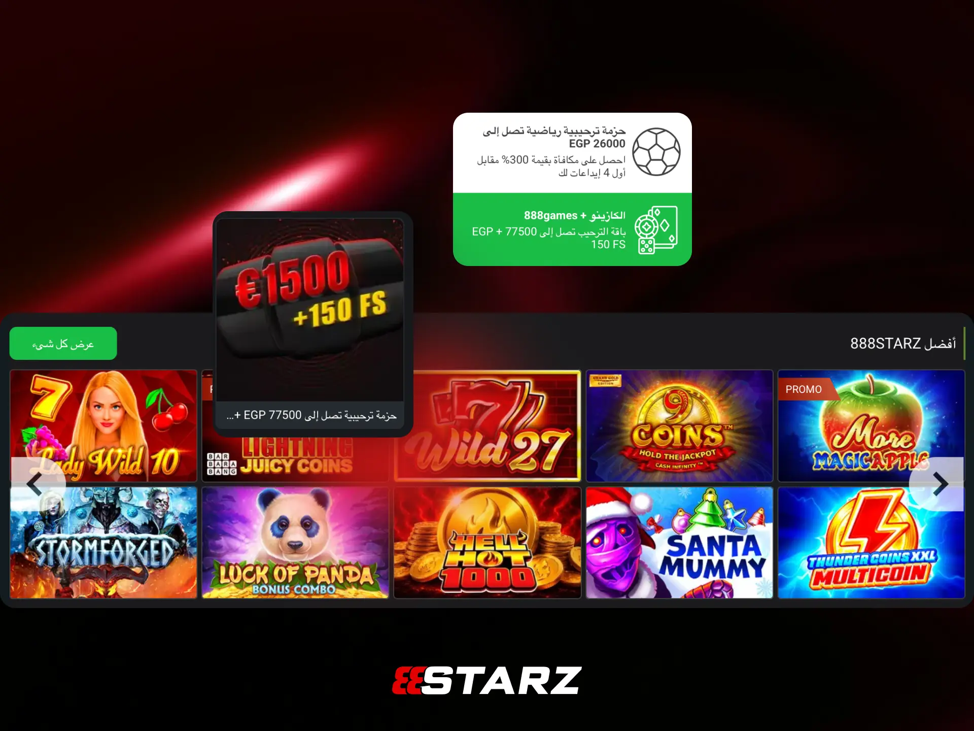 مكافأة الترحيب للاعبي سلوتس في 888STARZ مصر.